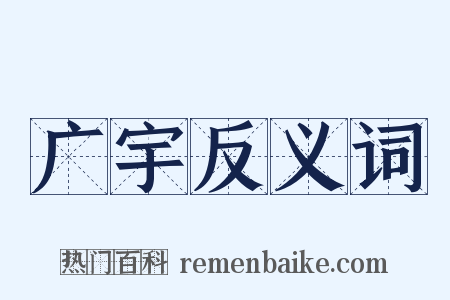 广宇反义词是什么意思的图片